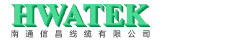南通信昌线缆有限公司